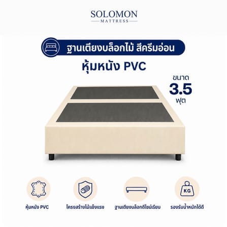 ฐานเตียง 3.5 ฟุต SOLOMON สีครีมอ่อน
